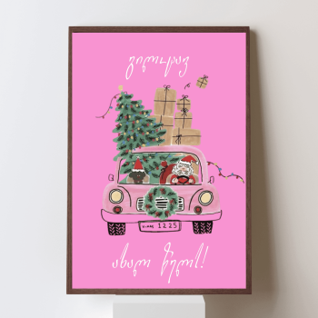 გილოცავ ახალ წელს!