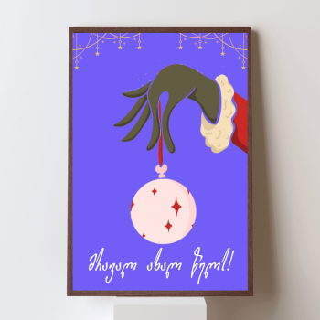 მრავალ ახალ წელს!