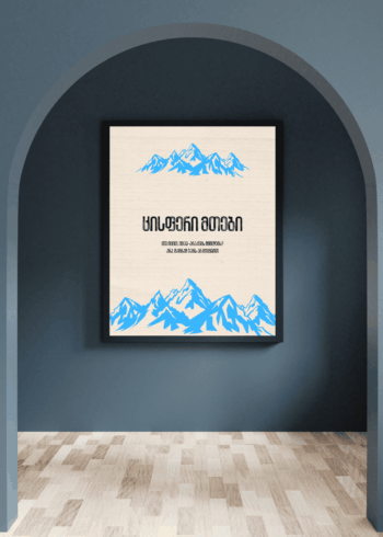 ცისფერი მთები პოსტერი