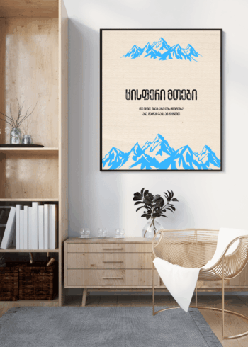 ცისფერი მთები პოსტერი