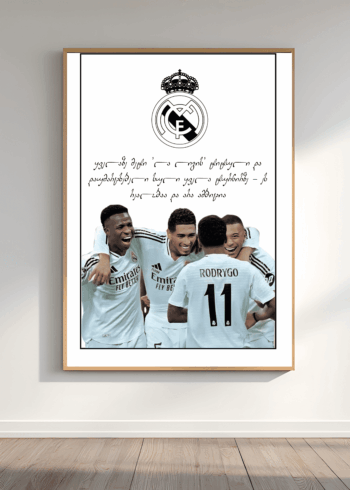 რეალ მადრიდი პოსტერი