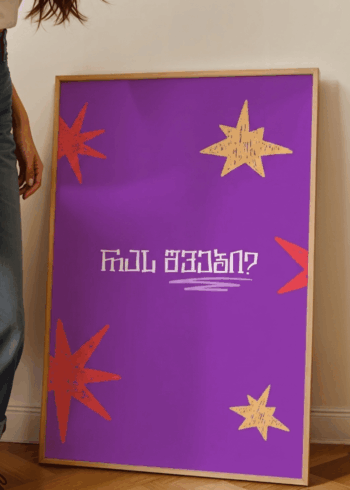 რას შვები? პოსტერი