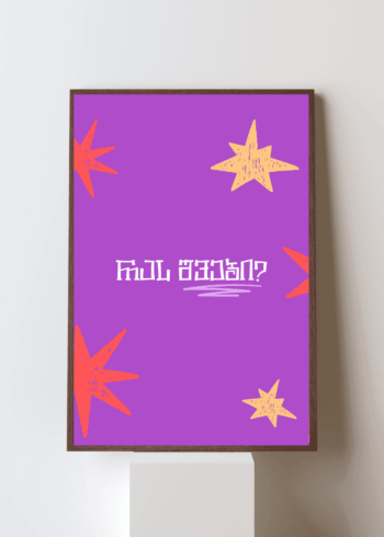 რას შვები? პოსტერი