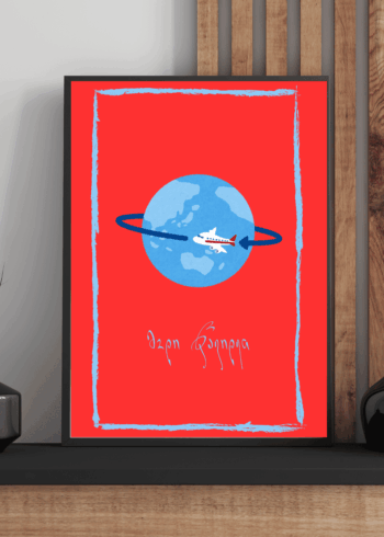 მოდი წავიდეთ პოსტერი