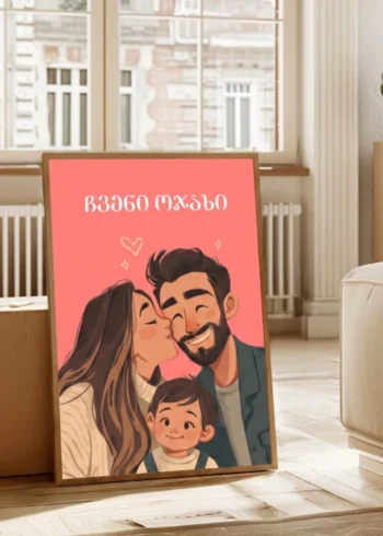 პოსტერი ოჯახი