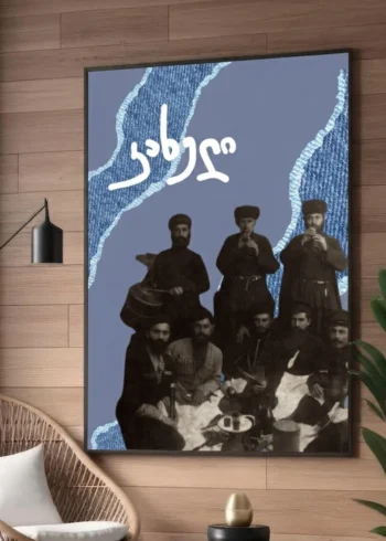 კახელი პოსტერი
