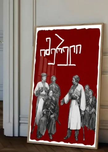 პოსტერი იმერელი