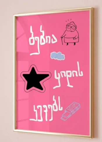 ბებია ყიდის კევებს პოსტერი