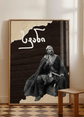 სვანი პოსტერი