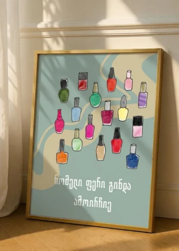 პოსტერი რომელი ფერი გინდა ამოირჩიე