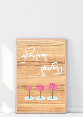 პოსტერი უბრალოდ დაიწყე