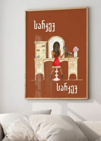 პოსტერი სარკევ სარკევ