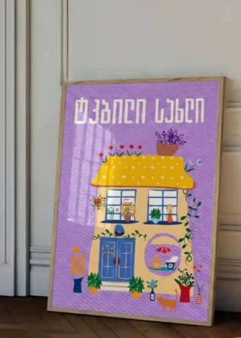 პოსტერი ტკბილი სახლი
