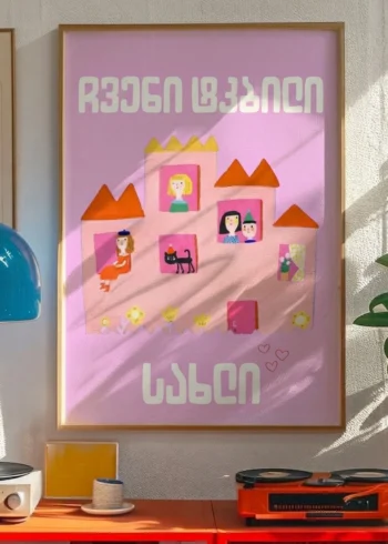 პოსტერი ჩვენი ტკბილი სახლი