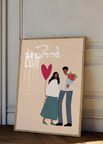 პოსტერი გყვარობ