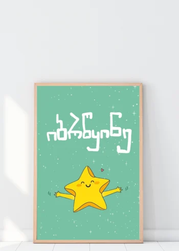 პოსტერი იბრწყინე