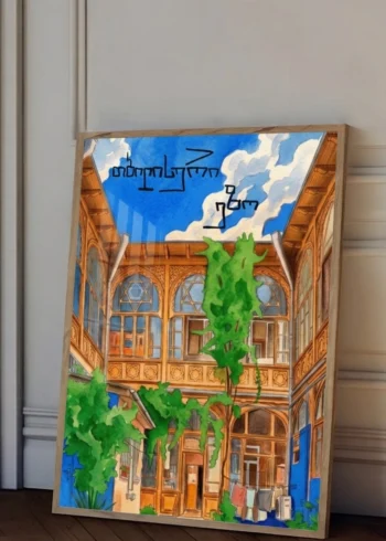 პოსტერი თბილისური ეზო