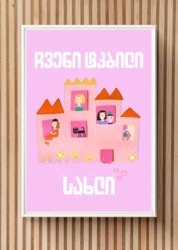 პოსტერი ჩვენი ტკბილი სახლი