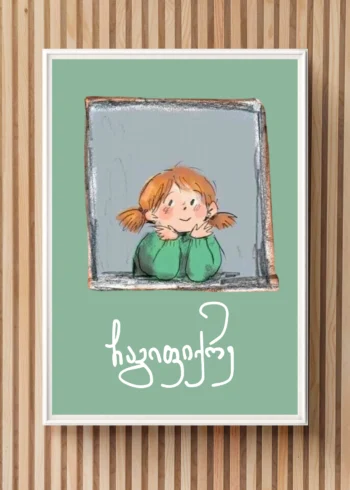 პოსტერი ჩაგიფიქრე