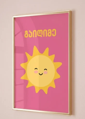 პოსტერი გაიღიმე