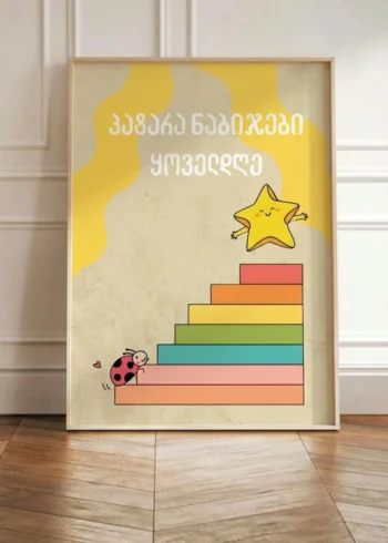 პოსტერი პატარა ნაბიჯები