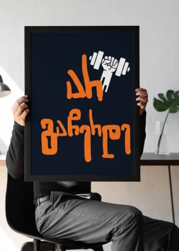 პოსტერი არ გაჩერდე!