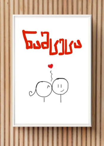 პოსტერი ნამცეცა