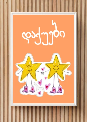 პოსტერი დაქუები
