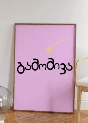 პოსტერი გამომივა