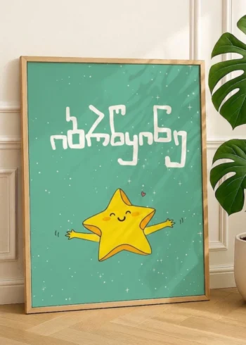 პოსტერი იბრწყინე