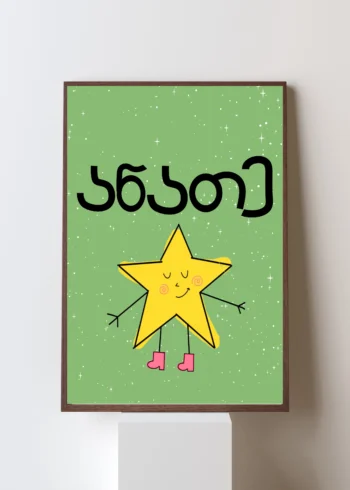 ანათე პოსტერი
