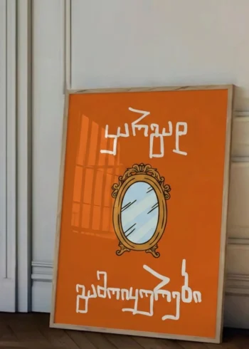 პოსტერი კარგად გამოიყურები