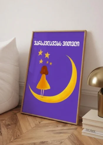 პოსტერი ვარსკვლავებს ვითვლი