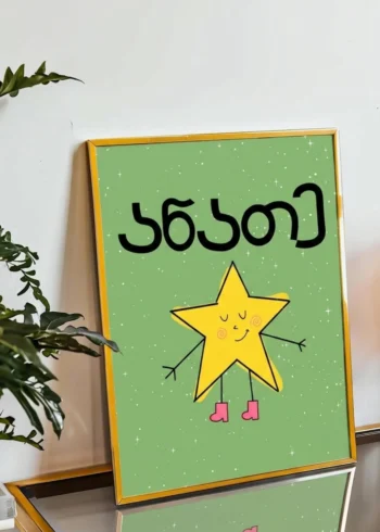 ანათე პოსტერი