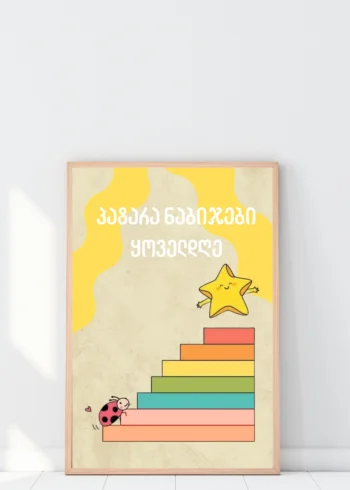 პოსტერი პატარა ნაბიჯები