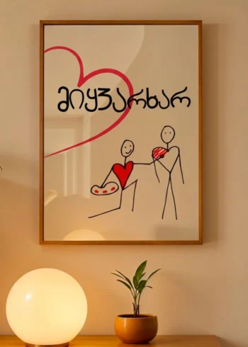 პოსტერი მიყვარხარ