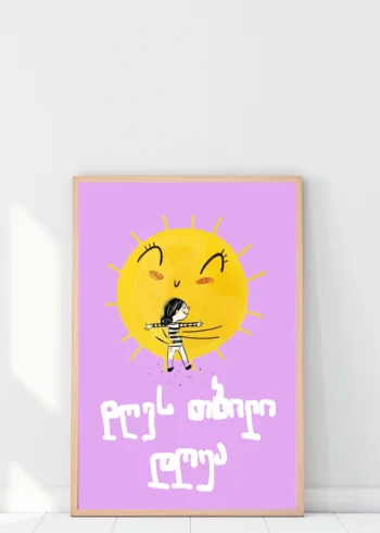 პოსტერი დღეს თბილი დღეა