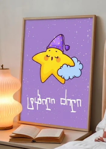 პოსტერი ტკბილი ძილი