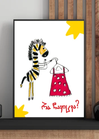 პოსტერი ზებრა