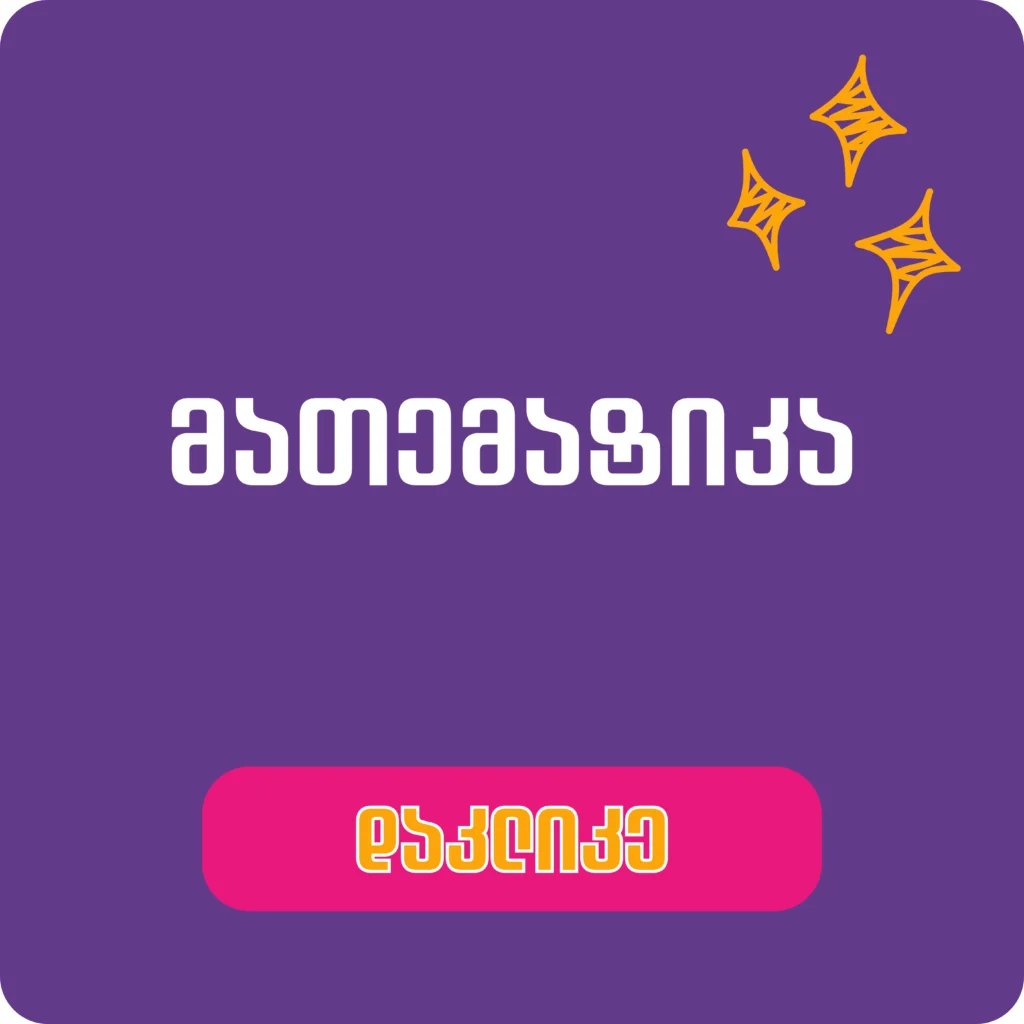 Copy of საოჯახოსაბავშვო (3)