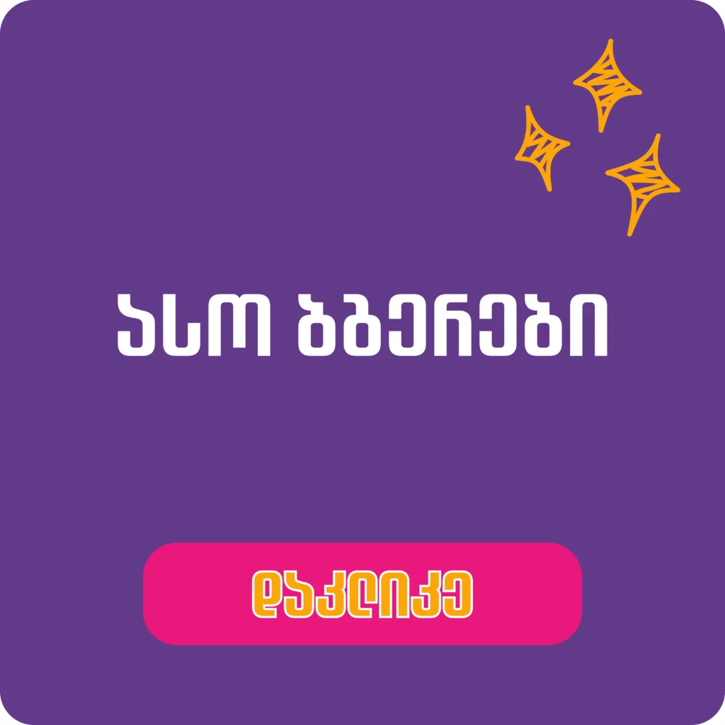 Copy of საოჯახოსაბავშვო (4)