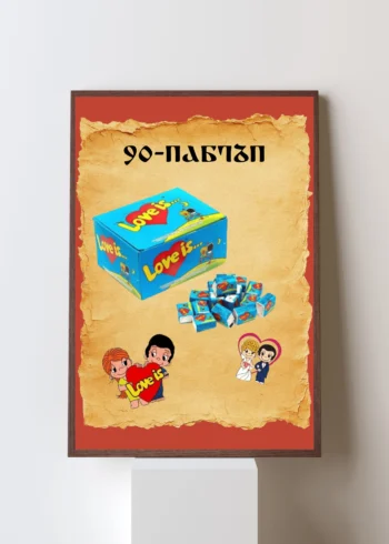 პოსტერი 90-იანები