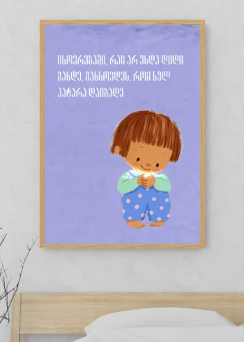 პოსტერი სულ პატარა დაიბადე