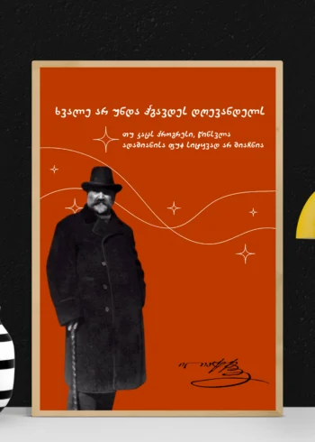 პოსტერი ხვალე არ უნდა ჰგავდეს დღევანდელს
