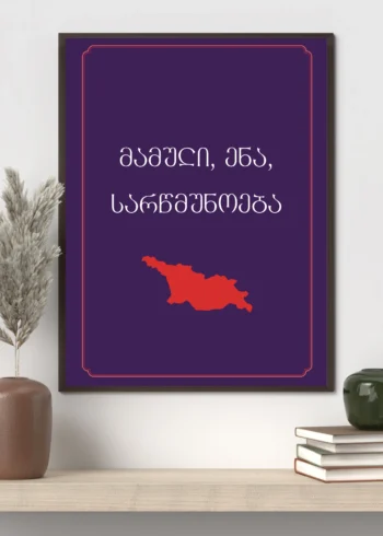 პოსტერი მამული ენა სარწმუნოება