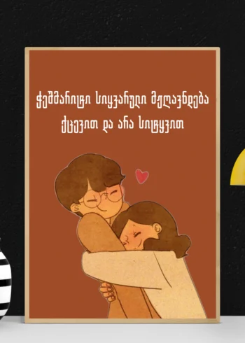პოსტერი ჭეშმარიტი სიყვარული