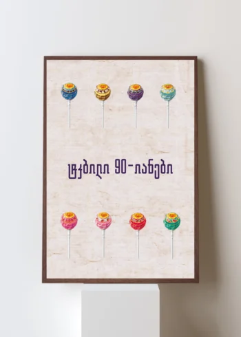 პოსტერი ტკბილი 90-იანები