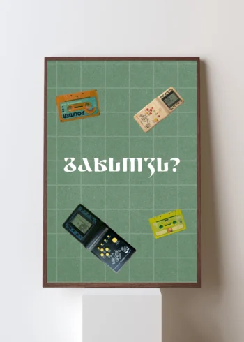 პოსტერი გახსოვს?
