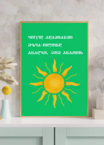 პოსტერი აცადე ანათოს