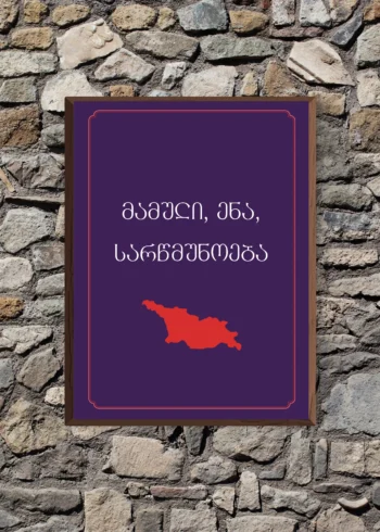 პოსტერი მამული ენა სარწმუნოება